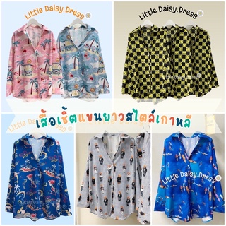 Littledaisy เสื้อเชิ้ตแขนยาว เสื้อเชิ้ตใส่ทำงานผู้หญิง เสื้อผ้าสไตล์เกาหลี เสื้อเชิ้ต เสื้อฮาวาย เสื้อคลุมไปทะเล เชิ้ต