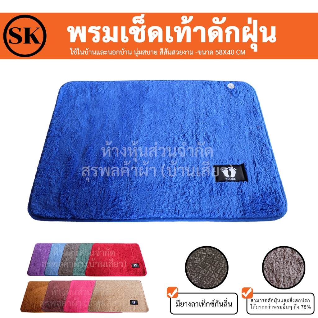 พรมเช็ดเท้า ดักฝุุ่น ขนาด 58 * 40 cm สัมผัสนุ่ม