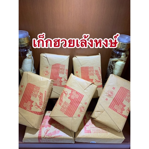เก็กฮวยหงษ์ ดอกเก็กฮวย1ห่อราคา220บาท