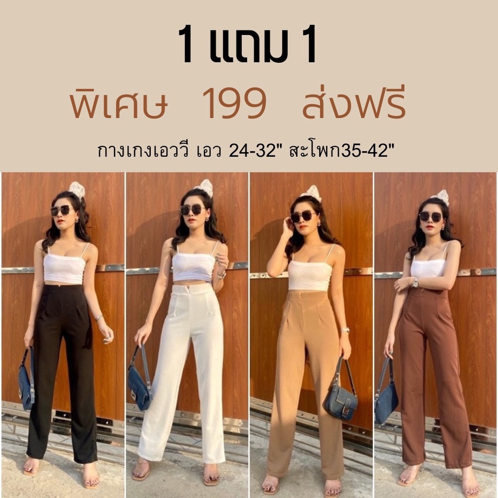 เสื้อผ้าพร้อมส่ง(ฟรีไซต์) (1แถม1) กางเกงวูลเวฟ ทรงขากระบอกเอววี มี 4 สี (N2744)
