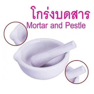 โกร่งบดยา โกร่ง โกร่งบดยากระเบื้อง mortar and pestle โกร่งบดสารเคมี ครก สาก ครกบดยา อุปกรณ์ห้องวิทยาศาสตร์