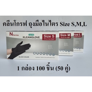 ไนไตร ถุงมือไนไตรสังเคราะห์ คลีนโกรฟถุงมือไนไตร (Nitrile Gloves) สีดำ 100 ชิ้น Kleanglove