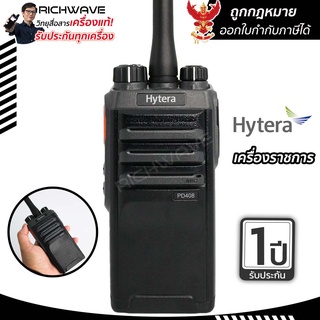 Hytera PD408 วิทยุสื่อสารราชการ ถูกกฏหมาย ของแท้ 100% รับประกัน 1 ปี วอราชการ วิทยุสื่อสาร