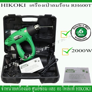 HIKOKI เครื่องเป่าลมร้อน รุ่น RH600T 2000 วัตต์ รับประกัน 6 เดือน ของแท้ผลิตจากโรงงาน HIKOKI