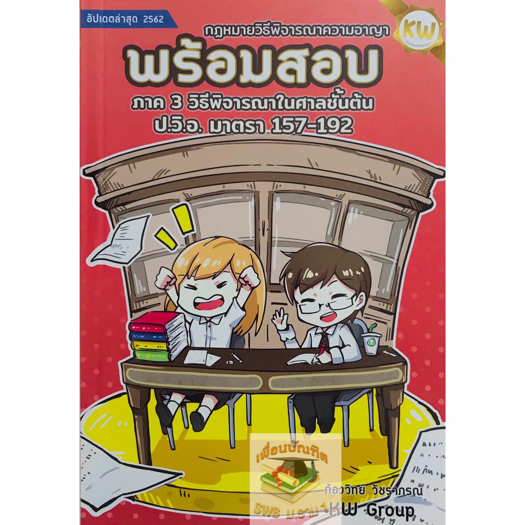 พร้อมสอบ กฎหมายวิธีพิจารณาความอาญา ภาค 3 วิธีพิจารณาในศาลชั้นต้น ป.วิ.อ. มาตรา 157-192(A5)