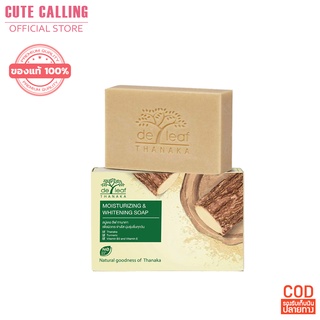 🔥โค้ด INCLZ55 ลด50% 🔥 สบู่ เดอ ลีฟ ทานาคา De Leaf Thanaka Moisturizing soap 100 กรัม