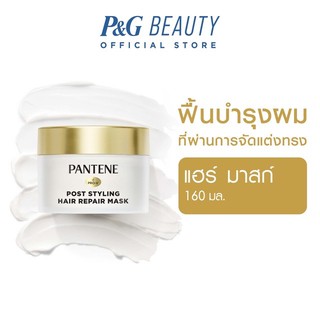 Pantene Gold Perfection Mask Treatment ฟื้นบำรุงผมที่ผ่านการจัดแต่งทรง ทรีมเม้นท์ มาส์ก 160มล.