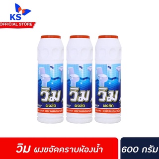 🔥ยกแพ็ค Vim วิม ผงขัด ล้างห้องน้ำ 600 ก. x3 ขวด (5000)