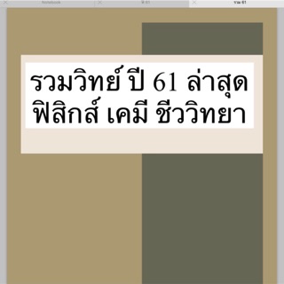 รวม ฟิสิกส์ เคมี ชีววิทยา ชีวะ ปี 61 ปีล่าสุด 9 วิชาสามัญ