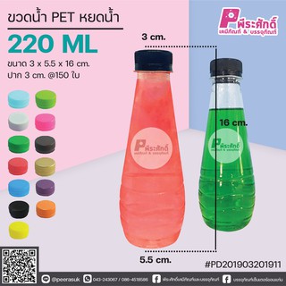 ขวดน้ำ PET ทรงหยดน้ำ 220ml. ปาก 3 cm. แพคละ 150 ชิ้น