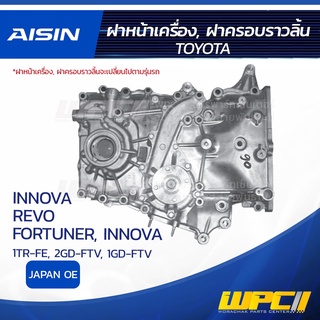 AISIN ฝาหน้าเครื่อง, ฝาครอบราวลิ้น TOYOTA INNOVA 2.0L 1TR-FE ปี16-20/ REVO 2.4L 2GD-FTV ปี15ขึ้นไป/ FORTUNER, INNOVA ...