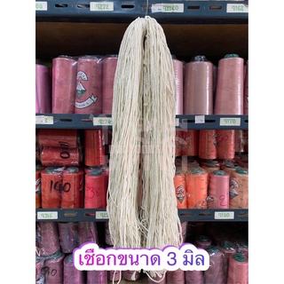 🧶เชือกทำกุ๊น,ขลิบ เชือกตกแต่งเสื้อผ้า เชือกมัดพัสดุ 📏ขนาด 3 มิล