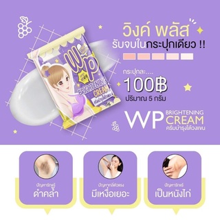 วิ้งพลัส ครีมรักแร้ขาว Winkplus ครีมบำรุงใต้วงเเขน