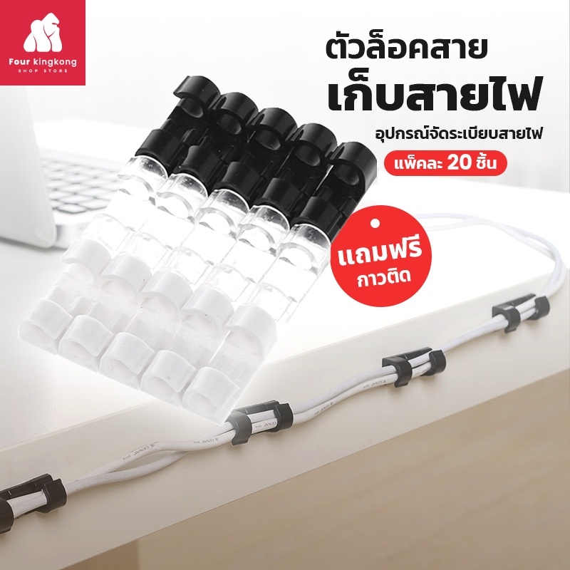 [F0278] คลิปเก็บสายไฟ (1แพ็ค 20ชิ้น) ตัวล็อกสายไฟ อุปกรณ์จัดระเบียบ