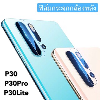 ฟิล์มเลนส์กล้อง Huawei P30 ฟิล์มเลนส์ หัวเว่ย ฟิล์มกระจก เลนส์กล้อง ปกป้องกล้องถ่ายรูป Camera Lens Tempered Glass