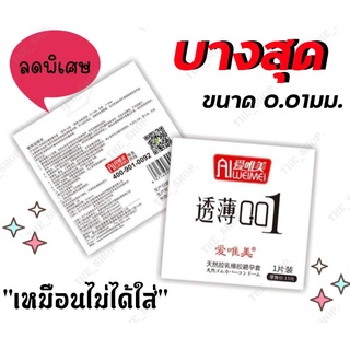 ถุงยางอนามัยผิวเรียบ รุ่นบางเฉียบ0.01มม. บางเบารู้สึกดี (1ชิ้น/กล่อง) พร้อมส่ง