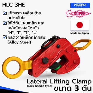 แคลมป์ยกชิ้นงานแนวนอน Lateral Lifting Clamp (Lock Handle Type) ขนาด 3 ตัน ยี่ห้อ Super Tool รุ่น HLC3HE - Veerasteel