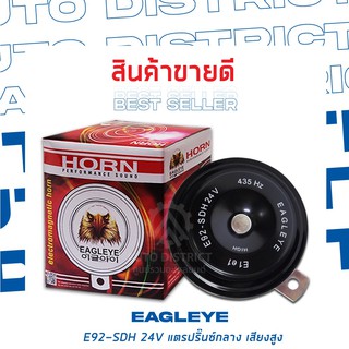 EAGLEYE แตรปิ๊นกลาง 92 มิลลิเมตร 24V เสียงสูง (1ชิ้น)