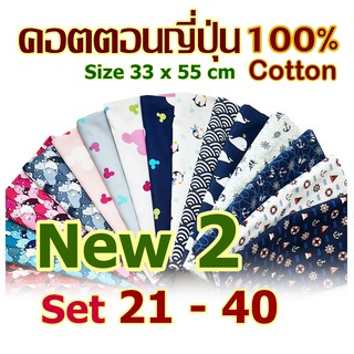 ผ้าเซ็ต 4 ชิ้น 100 คอตตอนญี่ปุ่น Cotton 100% New 2