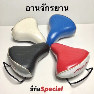 อานเบาะจักรยาน Special ทรงใหญ่ 4สี - ดำ ขาว เเดง น้ำเงิน