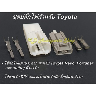 ปลั๊ก ต่อไฟถอย สาย Y-Socket พ่วงต่อไฟถอย ต่อไฟแพงประตูพร้อมพิน สำหรับ Toyota Revo, Fortuner และรุ่นอื่นๆ ที่รองรับ