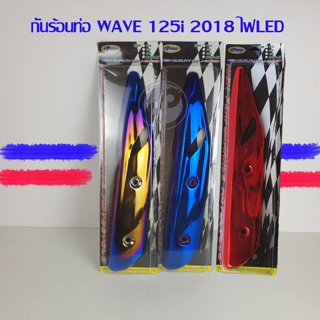กันร้อนท่อ WAVE 125i ปลาวาฬ LEDปี2018-2022