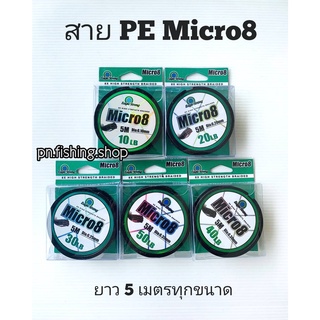 สายพีอีไมโคร8 (ขนาด 5 เมตร) สายพีอี สายพีอีผูกเบ็ด สายพีอีตกปลา สายPE สายพีอี Eagle srong ตกปลา อุปกรณ์ตกปลา