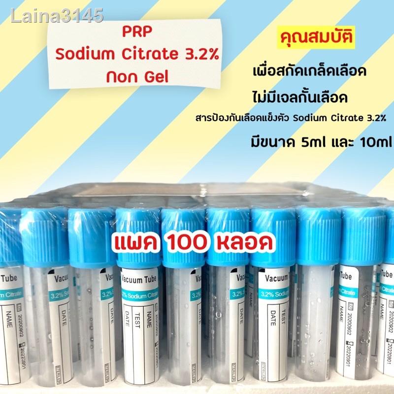 จัดส่งที่รวดเร็ว♨(พร้อมส่ง) PRP Tube non gel 10 ml แพค 100 หลอด