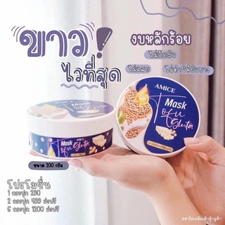 จัดโปรวันเดียว 🎉 AMICE MASK TOFU GLUTA อมิส มาร์ค เต้าหู้ กลูต้า