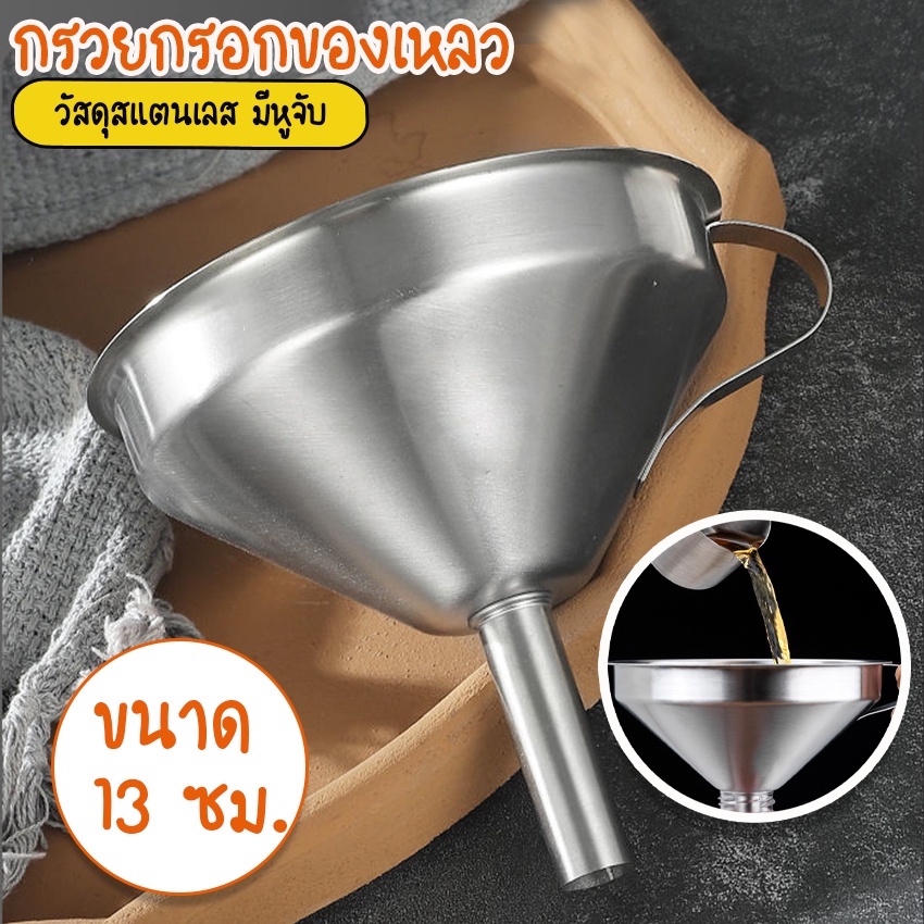 Systano (ส่งจากไทย) กรวยกรอกของเหลว สแตนเลส มีหูจับ No.Y861