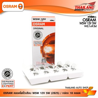 OSRAM หลอดไฟขั้วเสียบ W5W 12V 5W (2825) / กล่อง 10 หลอด