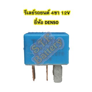 รีเลย์/รีเรย์(RELAY) 4ขา 12V สีฟ้า(BLUE) MADE IN JAPAN ยี่ห้อDENSO ใช้สำหรับไฟหน้า พัดลม แอร์ หม้อน้ำ คอมแอร์ และอื่นๆ