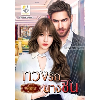 หนังสือ ทวงรักนางซิน