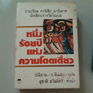 หนึ่งร้อยปีแห่งความโดดเดี่ยว (แถมหนังสือให้ 1 เล่ม) 1 ใน 1001 หนังสือที่ต้องอ่านก่อนตาย