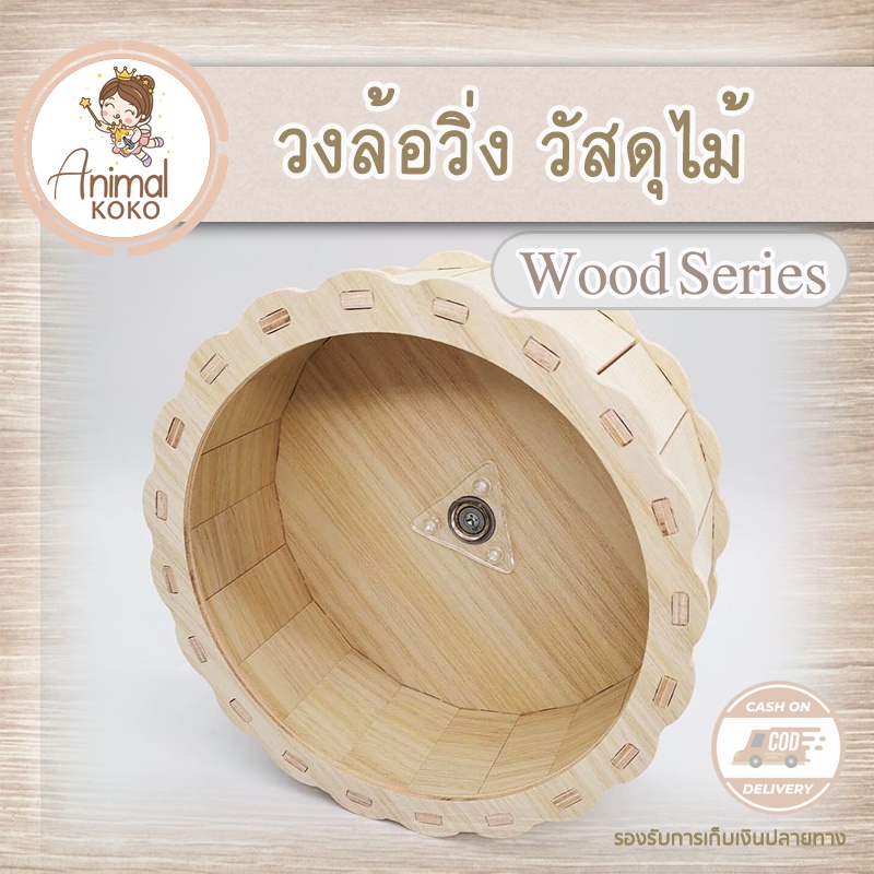 [Animal KOKO] วงล้อวิ่ง วัสดุจากไม้ มีขนาด 13-26 CM พร้อมส่ง สำหรับสัตว์เลี้ยง แฮมสเตอร์ ดอร์เม้า ชูก้าไกลเดอร์ เป็นต้น