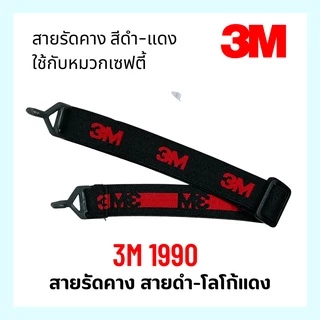 สายรัดคาง 3M ของแท้ 100% รุ่น 1990 ใช้กับหมวกเซฟตี้