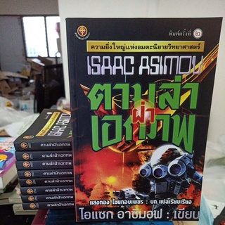 ตามล่าฝ่าเอกภพ Isaac Asimov ไอแซก อาซิมอฟ / นิยายวิทยาศาสตร์ / วรรณกรรมแปล