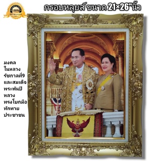 กรอบหลุยส์มงคล ภาพในหลวงรัชกาลที่9และสมเด็จพระพันปีหลวงทรงโบกพระหัตถ์ทักทายประชาชน ขนาด21×26"นิ้ว