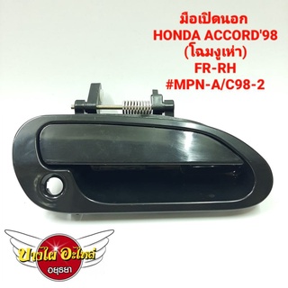 มือเปิดนอก HONDA ACCORD98(โฉมงูเห่า) #MPN-A/C98-#