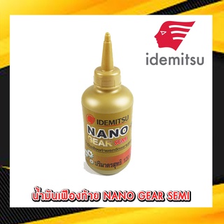 น้ำมันเกียร์ IDEMITSU NANO GEAR น้ำมันเฟืองท้าย 120 มล. ใช้กับรถมอเตอร์ไซค์ได้ทุกรุ่น