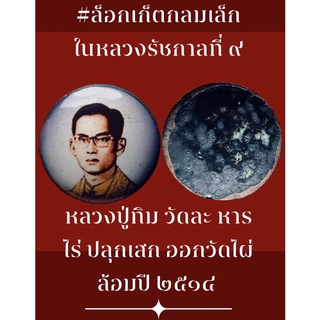 #ล็อกเก็ตกลมเล็กในหลวงรัชกาลที่ ๙ หลวงปู่ทิม วัดละ หารไร่ ปลุกเสก ออกวัดไผ่ล้อม ปี ๒๕๑๔ 