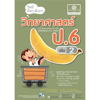 วิทย์คิดกล้วยๆ วิทยาศาสตร์ ป.6 เล่ม 2 (หลักสูตรปรับปรุง พ.ศ.2560)