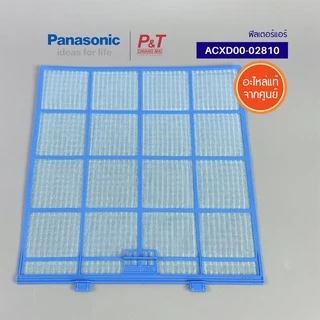 ACXD00-02810 (ราคา/1ชิ้น) ฟิลเตอร์แอร์ ฟิลเตอร์กรองฝุ่นแอร์ พานาโซนิค Panasonic อะไหล่แอร์ ของแท้