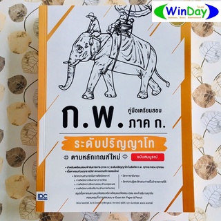 หนังสือ IDC คู่มือเตรียมสอบ ก.พ. ภาค ก.