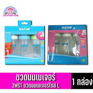 เนเจอร์ ขวดนม ไซส์ L ซื้อ2ฟรี1