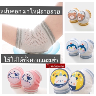 สนับศอก สนับเข่าเด็ก ราคาต่อ 1 คู่ (ใส่ได้ทั้งศอกและเข่า)