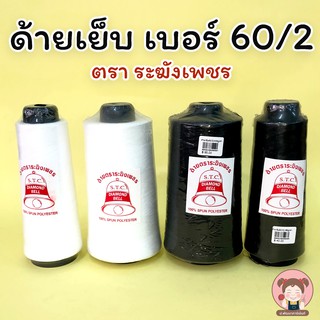 ด้าย ด้ายเบอร์ 60/2 ด้ายเข็ม ด้ายเข็มโพ้ง ด้ายเย็บผ้ายืด ตราระฆังเพชร คุณภาพดี ราคาประหยัด