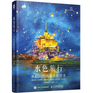 หนังสือสอนวาดภาพสีน้ำ Aqua Travel เทคนิคการวาดภาพทิวทัศน์สีน้ำ สถานที่ต่างๆ วิธีการใช้สีน้ำ ศิลปะ หนังสือสอนวาดรูป