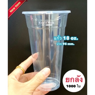 แก้ว18ออนซ์เรียบใสปาก95 mm. (แก้ว1000ใบ) **ยกลัง**