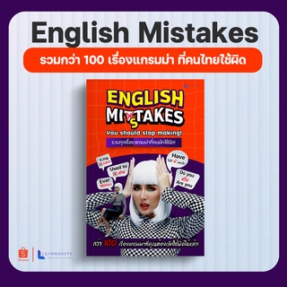 หนังสือสรุปแกรมม่าที่คนส่วนใหญ่มีปัญหา ใช้มาแบบผิดๆ by ครูพี่แอน (English Mistakes)